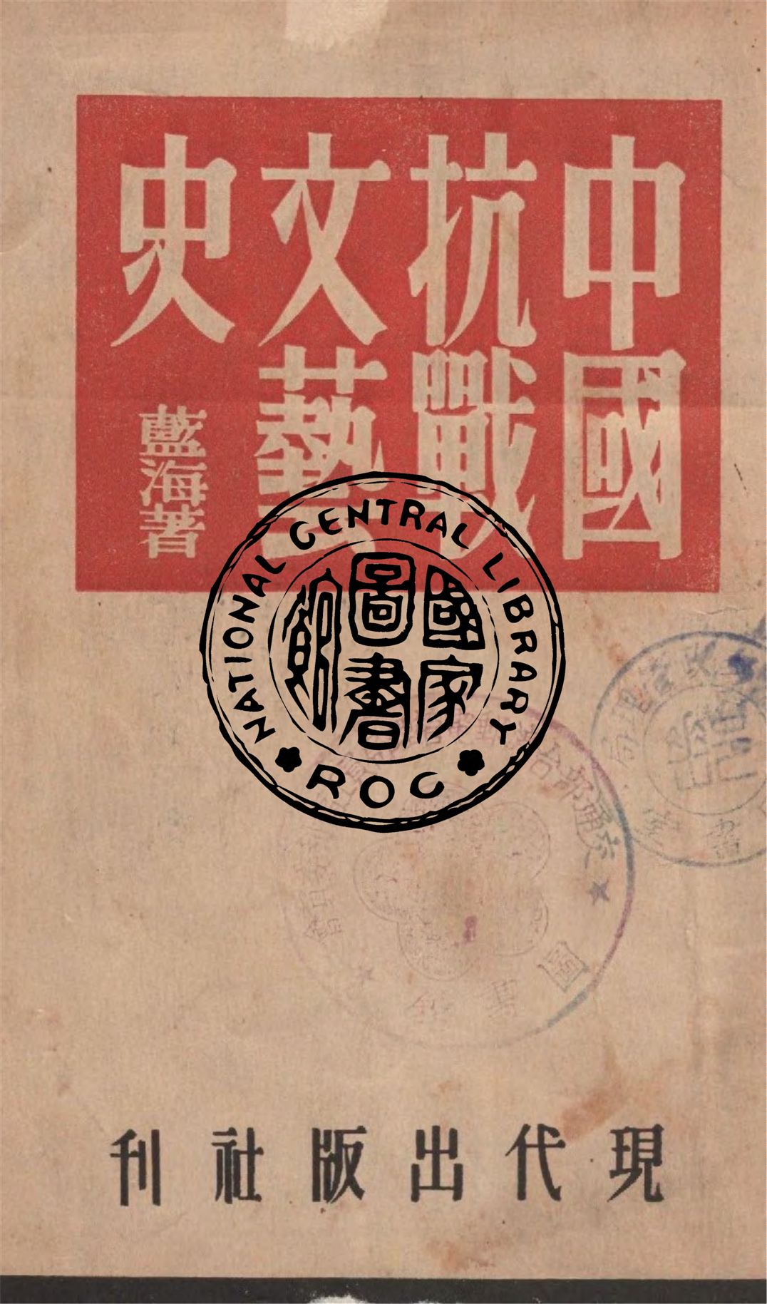 《中國抗戰文藝史》 作者:藍海著 1947年  PDF下载-汉笺