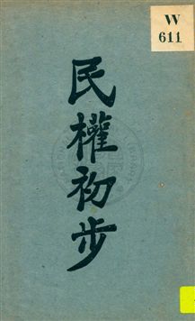 民權初步 1929年 作者:孫文著 PDF下载-简册 公版电子书下载 无版权电子书 绝版书 公版书籍 高清古籍古书下载 地方志 县志 家谱PDF下载