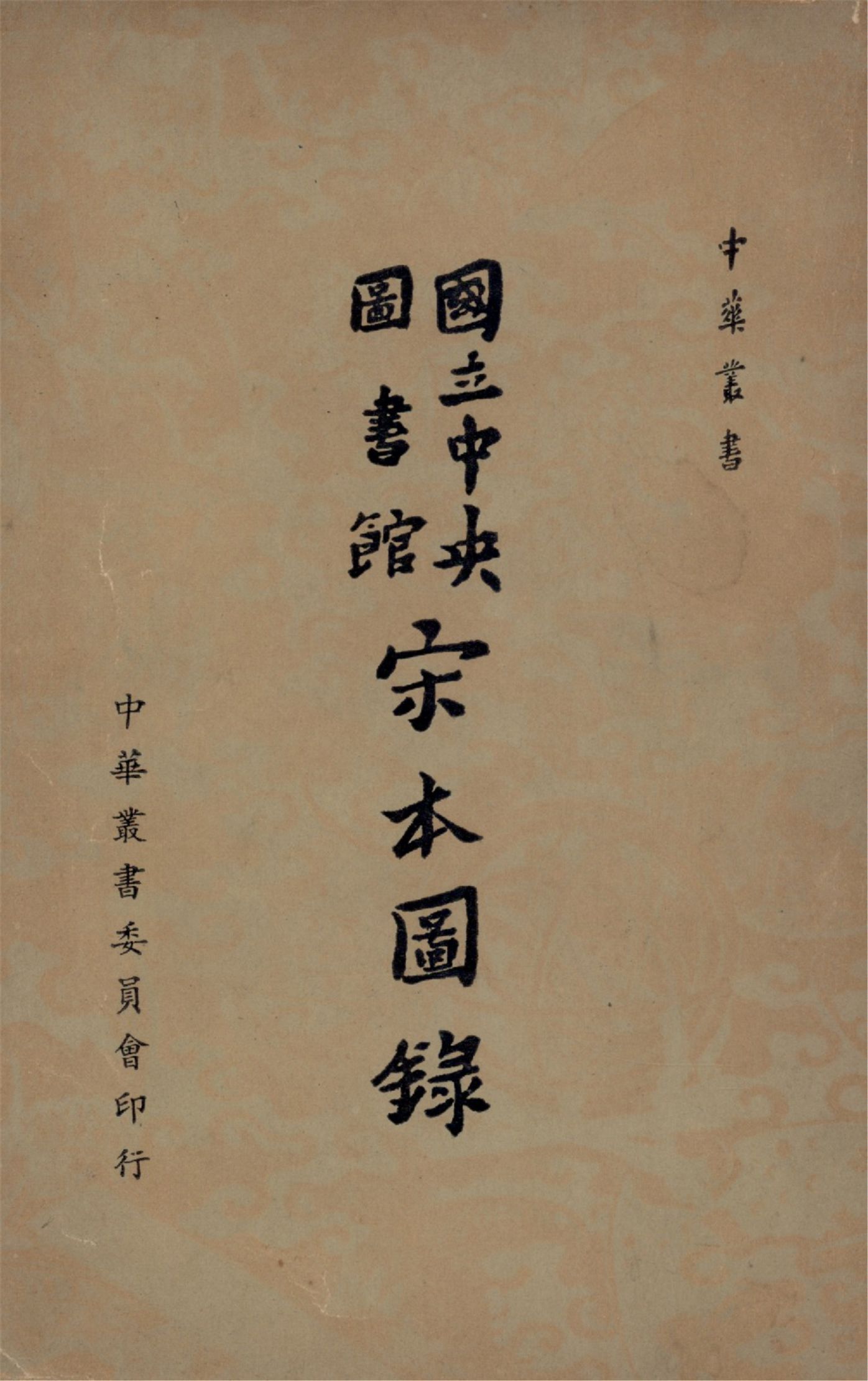 國立中央圖書館宋本圖錄 1958年 作者:國立中央圖書館編輯 PDF下载-简册 公版电子书下载 无版权电子书 绝版书 公版书籍 高清古籍古书下载 地方志 县志 家谱PDF下载