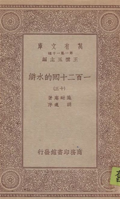 《一百二十回的水滸 v.13》 作者:施耐庵著 1934年  PDF下载-汉笺