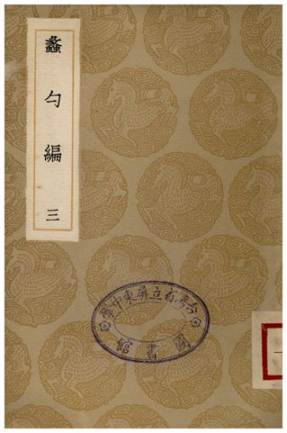《蠡勺編(三)》 作者:凌揚藻 1935年  PDF下载-汉笺