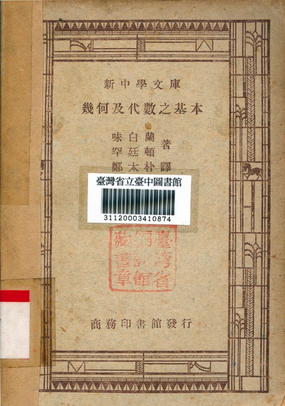 幾何及代數之基本 1947年 作者:咪白蘭,罕廷頓合撰; 鄭太朴譯 PDF下载-简册 公版电子书下载 无版权电子书 绝版书 公版书籍 高清古籍古书下载 地方志 县志 家谱PDF下载