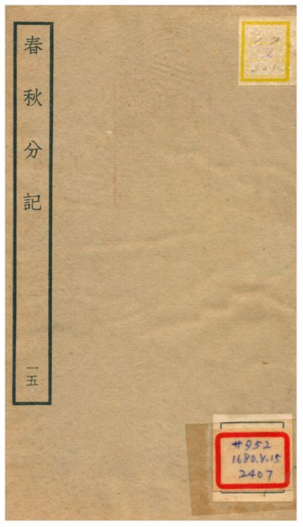 春秋分記 不詳年 作者:程公說撰 PDF下载-简册 公版电子书下载 无版权电子书 绝版书 公版书籍 高清古籍古书下载 地方志 县志 家谱PDF下载