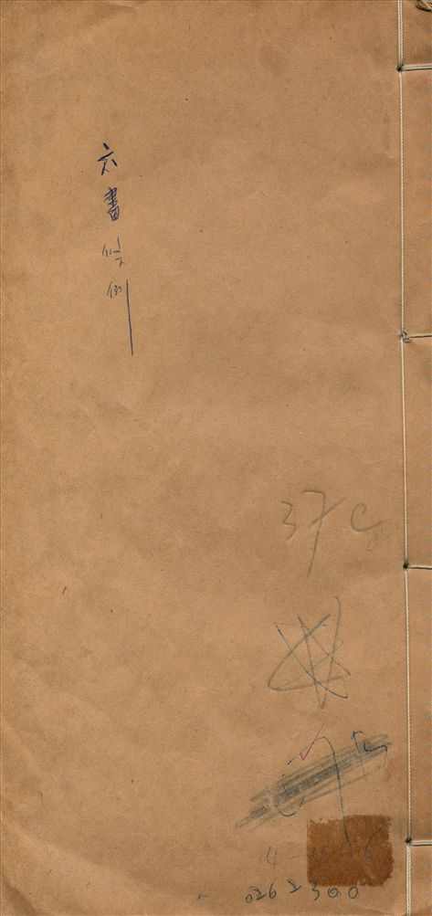 《六書條例 二卷》 作者:吳承仕學 1912年  PDF下载-汉笺