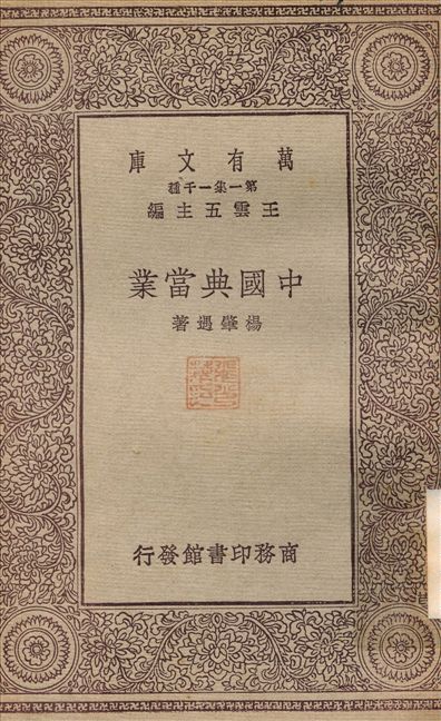 中國典當業 作者:楊肇遇 PDF下载-简册 公版电子书下载 无版权电子书 绝版书 公版书籍 高清古籍古书下载 地方志 县志 家谱PDF下载