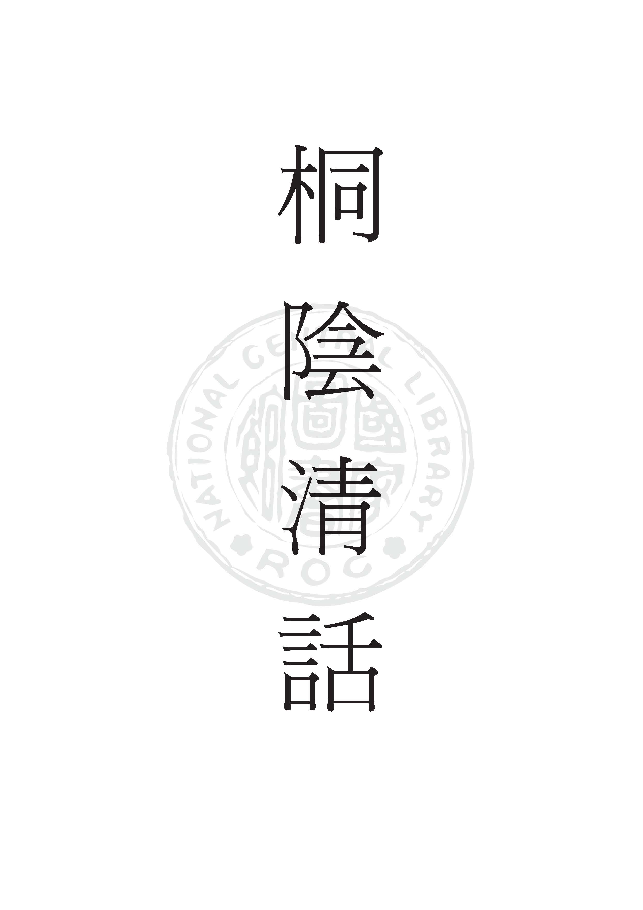 桐陰清話 v.2 1924年 作者:倪鴻( 雲癯 )撰 PDF下载-简册 公版电子书下载 无版权电子书 绝版书 公版书籍 高清古籍古书下载 地方志 县志 家谱PDF下载