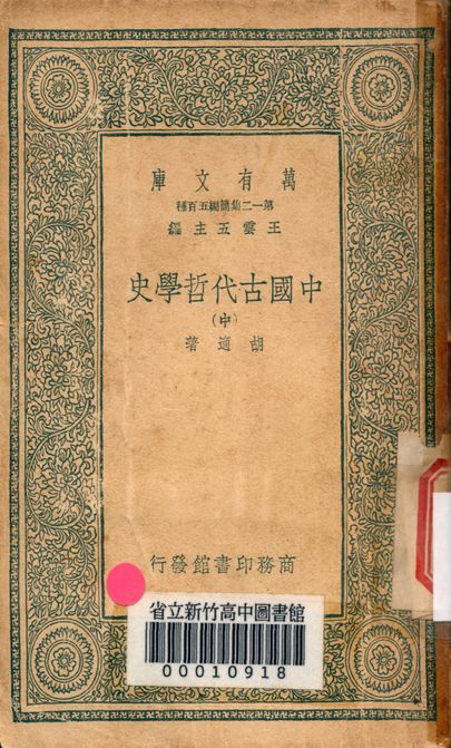 中國古代哲學史 v.4731 作者:胡適著 PDF下载-简册 公版电子书下载 无版权电子书 绝版书 公版书籍 高清古籍古书下载 地方志 县志 家谱PDF下载