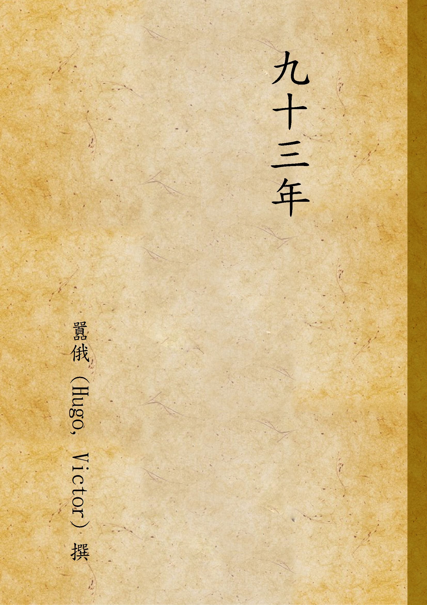 《九十三年 v.1》 作者:囂俄 (Hugo, Victor) 撰 1948年  PDF下载-汉笺