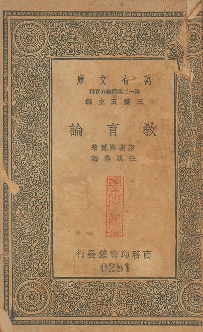 敎育論 v.281 1939年 作者:斯賓塞(Herbert Spencer)撰; 任鴻雋譯 PDF下载-简册 公版电子书下载 无版权电子书 绝版书 公版书籍 高清古籍古书下载 地方志 县志 家谱PDF下载