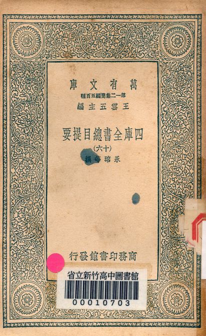 四庫全書總目提要 v.3013-16 1939年 作者:永瑢等撰 PDF下载-简册 公版电子书下载 无版权电子书 绝版书 公版书籍 高清古籍古书下载 地方志 县志 家谱PDF下载