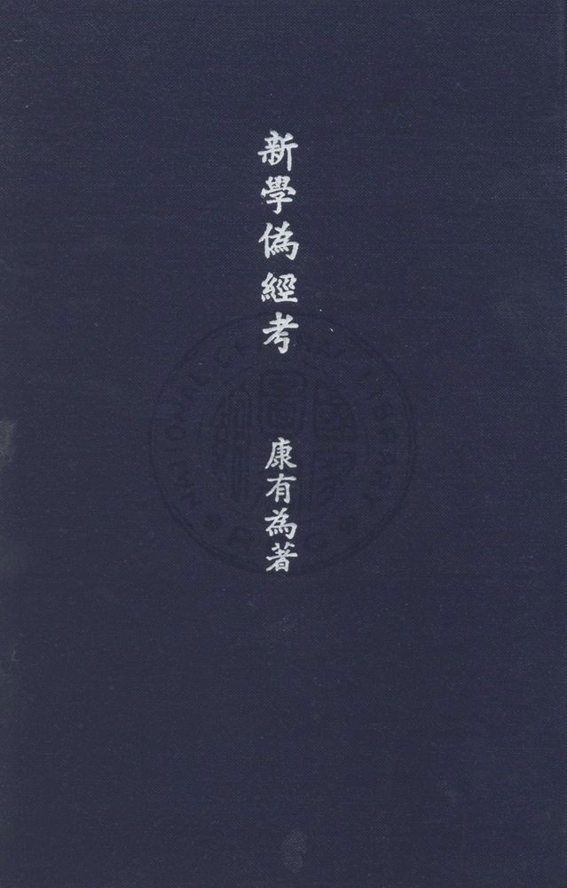 新學偽經考 v.2 1931年 作者:康有為著 ; 方國瑜校點 PDF下载-简册 公版电子书下载 无版权电子书 绝版书 公版书籍 高清古籍古书下载 地方志 县志 家谱PDF下载