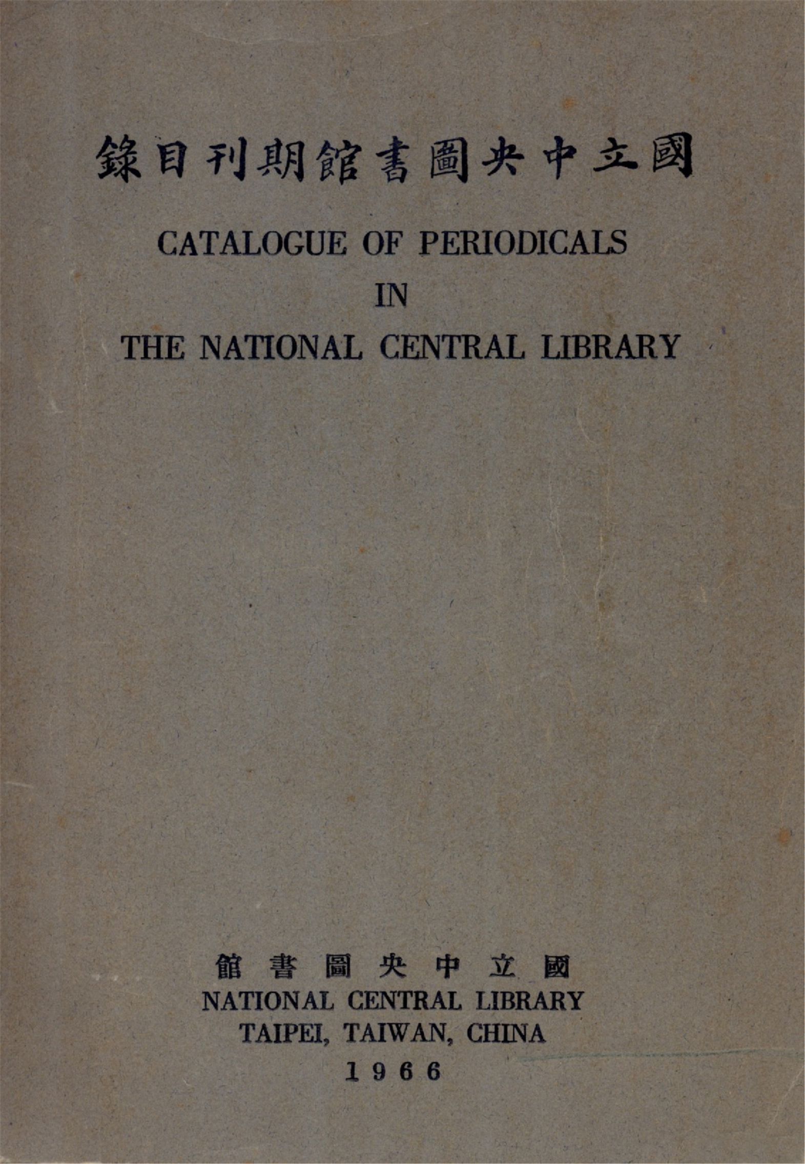 國立中央圖書館藏中文期刊目錄 1966年 作者:國立中央圖書館籌備處編 PDF下载-简册 公版电子书下载 无版权电子书 绝版书 公版书籍 高清古籍古书下载 地方志 县志 家谱PDF下载