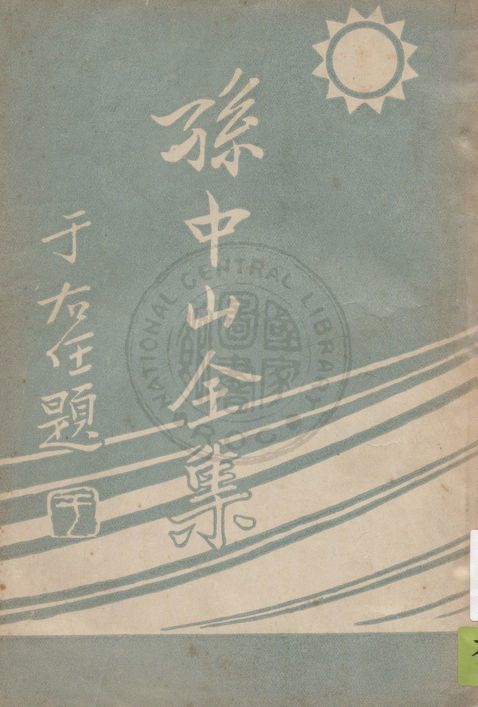 孫中山全集 v.4 1937年 作者:吳拯寰編校 PDF下载-简册 公版电子书下载 无版权电子书 绝版书 公版书籍 高清古籍古书下载 地方志 县志 家谱PDF下载