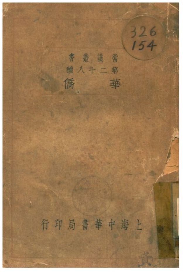 《華僑》 作者:李長傅編 1929年  PDF下载-简册