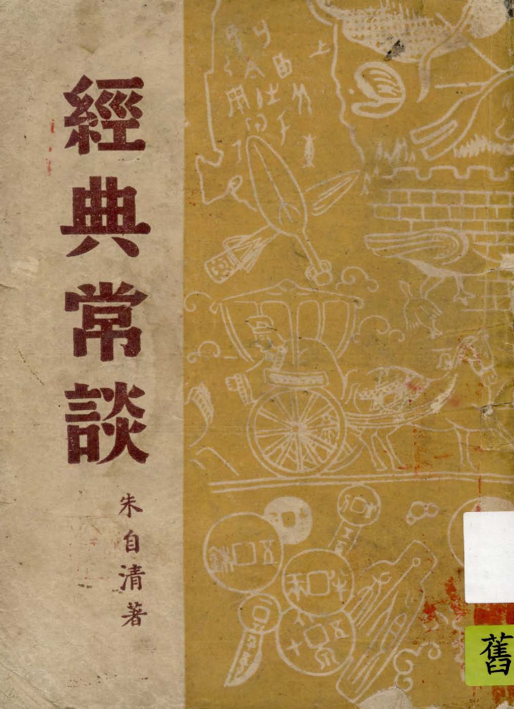 《經典常談》 作者:朱自清著 1946年  PDF下载-简册