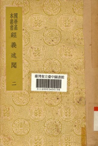 《經義述聞(二)》 作者:王引之撰 1934年  PDF下载-简册