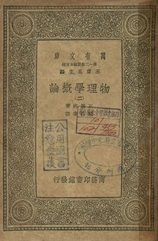 物理學概論 二 1939年 作者:石原純著; 周昌壽譯 PDF下载-简册 公版电子书下载 无版权电子书 绝版书 公版书籍 高清古籍古书下载 地方志 县志 家谱PDF下载