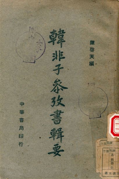 《韓非子參考書輯要》 作者:陳啓天 1945年  PDF下载-汉笺