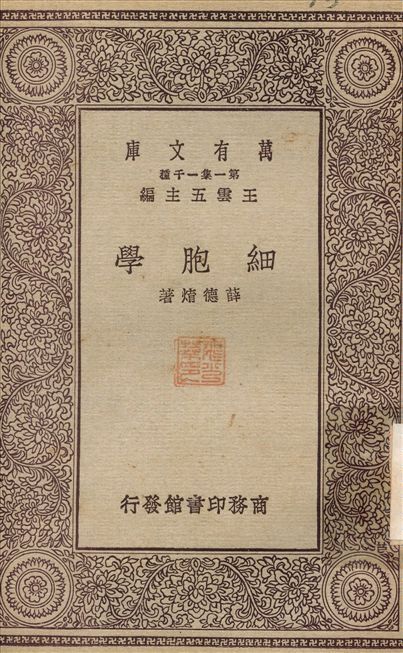 細胞學 1929年 作者:薛德焴 PDF下载-简册