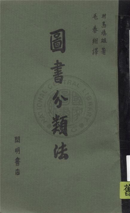 圖書分類法 1934年 作者:村島靖雄著 ; 毛春翔譯 PDF下载-简册 公版电子书下载 无版权电子书 绝版书 公版书籍 高清古籍古书下载 地方志 县志 家谱PDF下载