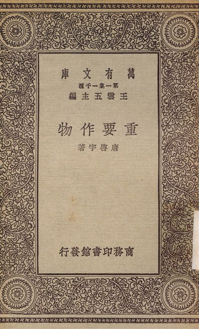 《重要作物》 作者:唐啟宇 1929年  PDF下载-汉笺