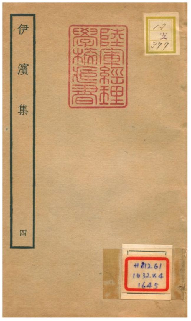伊濱集 v.4 作者:王沂撰 PDF下载-简册 公版电子书下载 无版权电子书 绝版书 公版书籍 高清古籍古书下载 地方志 县志 家谱PDF下载