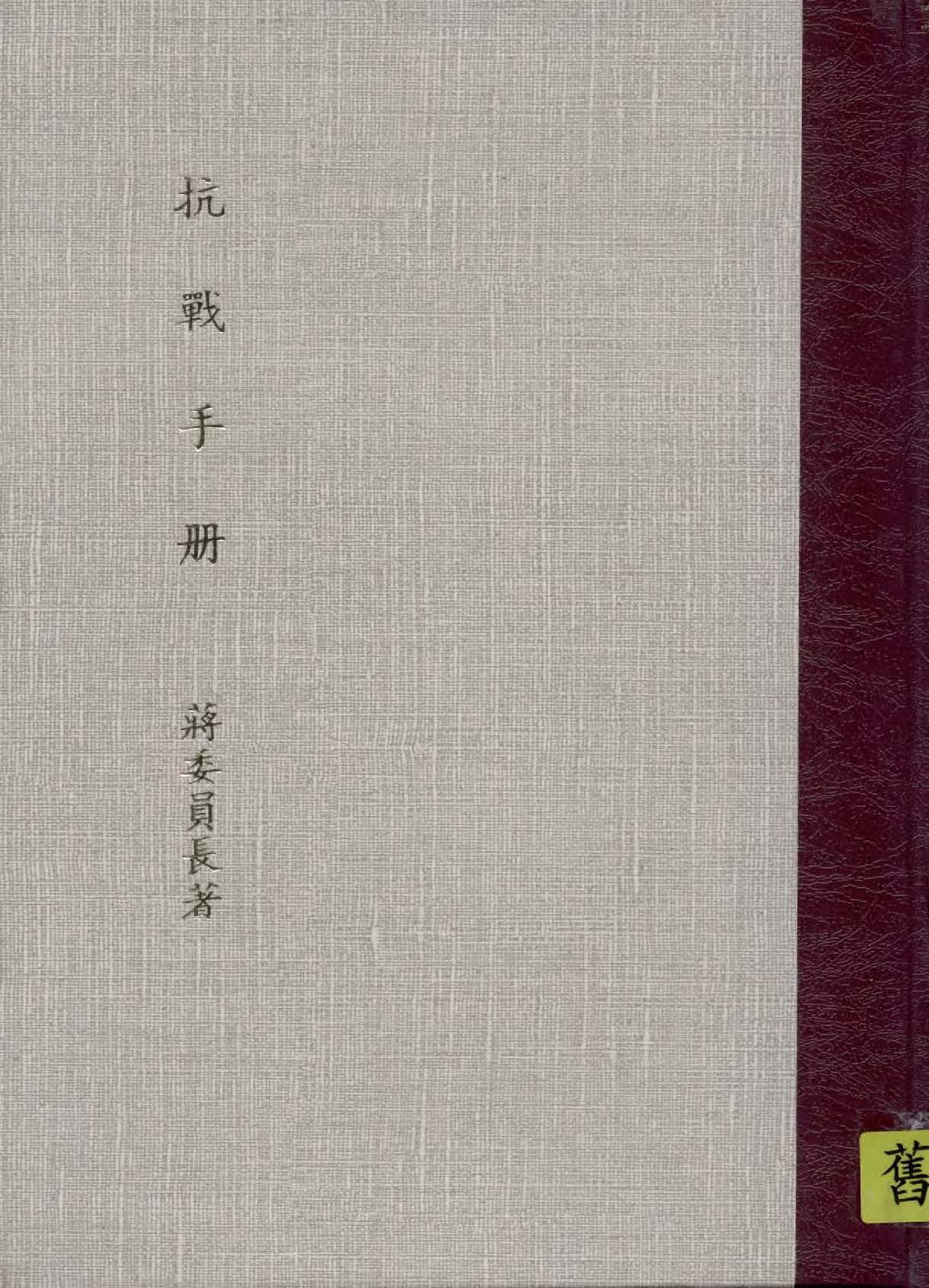 抗戰手冊 1938年 作者:蔣委員長著 PDF下载-简册 公版电子书下载 无版权电子书 绝版书 公版书籍 高清古籍古书下载 地方志 县志 家谱PDF下载