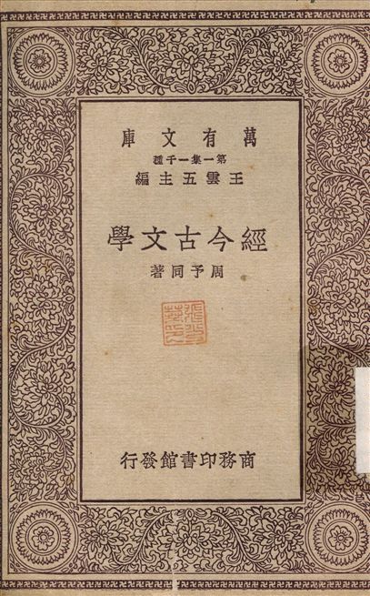 《經今古文學》 作者:周予同 1929年  PDF下载-简册