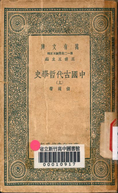 中國古代哲學史 v.4730 作者:胡適著 PDF下载-简册 公版电子书下载 无版权电子书 绝版书 公版书籍 高清古籍古书下载 地方志 县志 家谱PDF下载