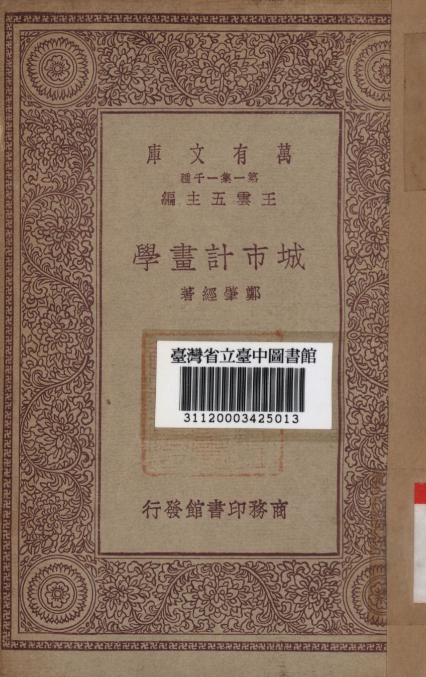 城市計畫學 1930年 作者:鄭肇經著; PDF下载-简册 公版电子书下载 无版权电子书 绝版书 公版书籍 高清古籍古书下载 地方志 县志 家谱PDF下载