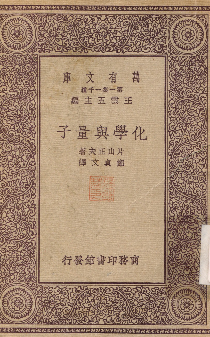 化學與量子 1931年 作者:片山正夫；鄭貞文 PDF下载-简册 公版电子书下载 无版权电子书 绝版书 公版书籍 高清古籍古书下载 地方志 县志 家谱PDF下载