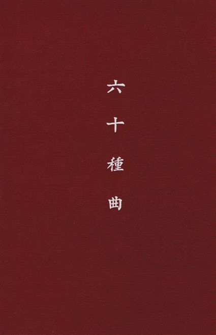 《六十種曲 v.11》 作者:閱世道人編 1936年  PDF下载-汉笺