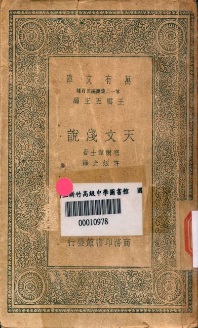天文淺說 v.3144 1939年 作者:塞爾韋士著; 許烺光譯 PDF下载-简册 公版电子书下载 无版权电子书 绝版书 公版书籍 高清古籍古书下载 地方志 县志 家谱PDF下载