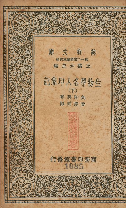生物學名人印象記 v.1084-1085 no.2 1939年 作者:奧斯朋(Hemry Fairfield Osborn)撰; 黃鏡淵譯 PDF下载-简册 公版电子书下载 无版权电子书 绝版书 公版书籍 高清古籍古书下载 地方志 县志 家谱PDF下载