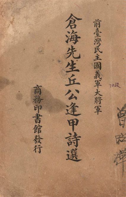 《倉海先生丘公逢甲詩選》 作者:(清)丘逢甲撰 1935年  PDF下载-汉笺