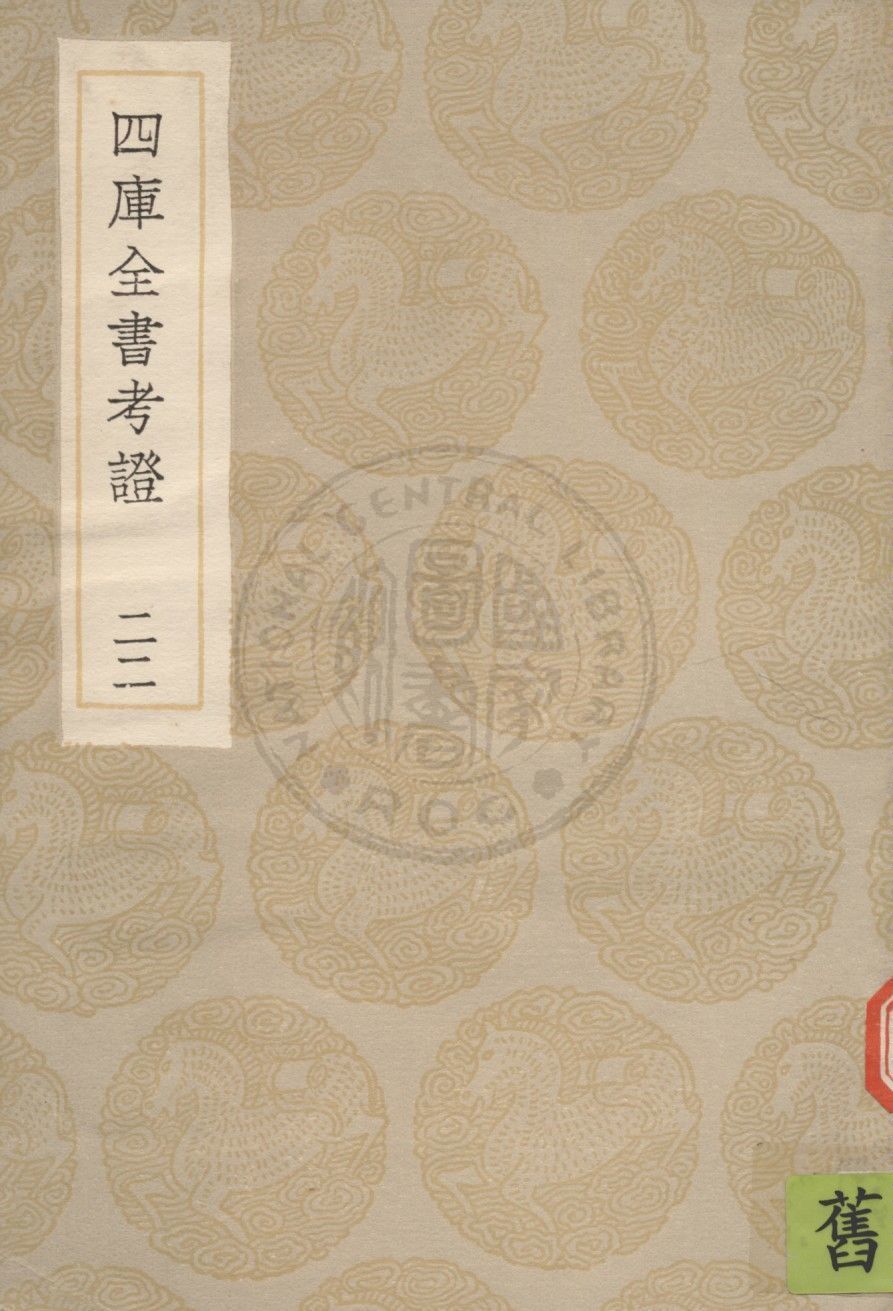 四庫全書考證 一百卷 v.22 1936年 作者:(清)王太岳等撰 PDF下载-简册 公版电子书下载 无版权电子书 绝版书 公版书籍 高清古籍古书下载 地方志 县志 家谱PDF下载
