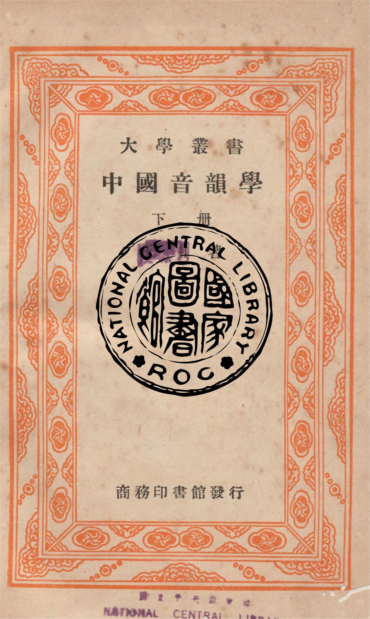 《中國音韻學 v.2》 作者:商務印書館編 1931年  PDF下载-汉笺