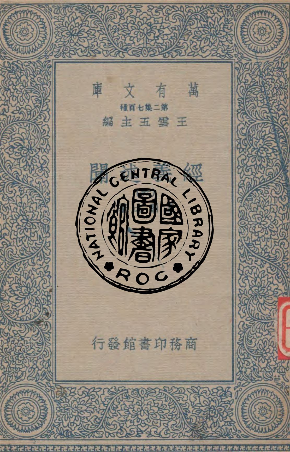 《經義述聞 v.6》 作者:王引之著 1934年  PDF下载-简册