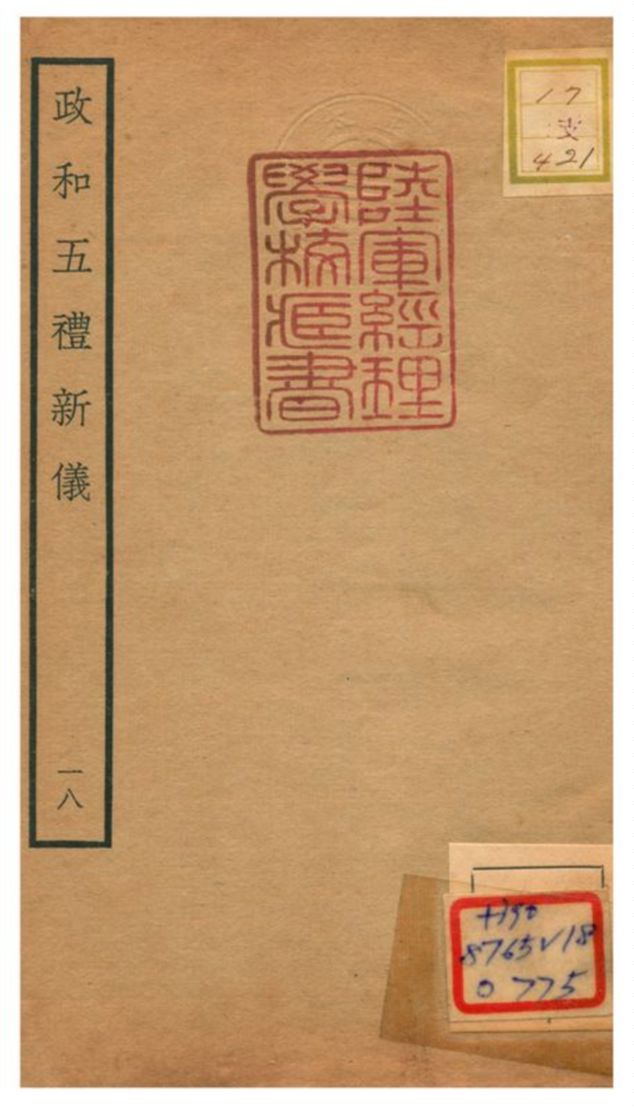 政和五禮新儀 不詳年 作者:鄭居中等撰 PDF下载-简册 公版电子书下载 无版权电子书 绝版书 公版书籍 高清古籍古书下载 地方志 县志 家谱PDF下载