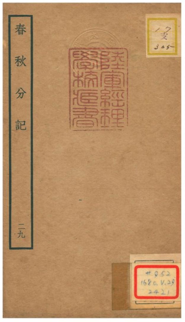 春秋分記 不詳年 作者:程公說撰 PDF下载-简册 公版电子书下载 无版权电子书 绝版书 公版书籍 高清古籍古书下载 地方志 县志 家谱PDF下载