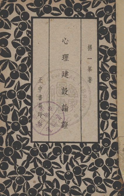 心理建設論證 1936年 作者:楊一峯著 PDF下载-简册 公版电子书下载 无版权电子书 绝版书 公版书籍 高清古籍古书下载 地方志 县志 家谱PDF下载