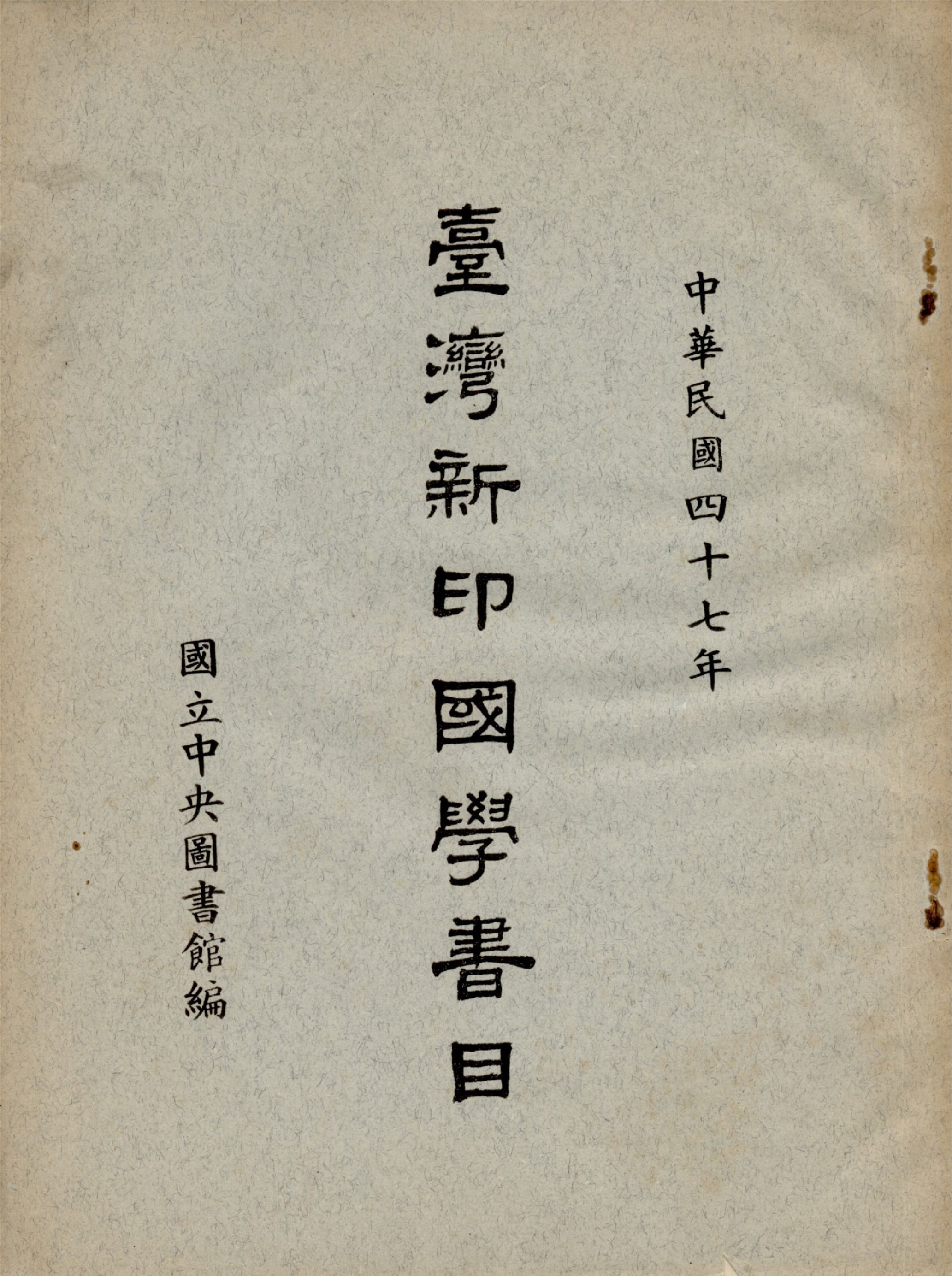 《臺灣新印國學書目》 作者:國立中央圖書館編 1958年  PDF下载-汉笺