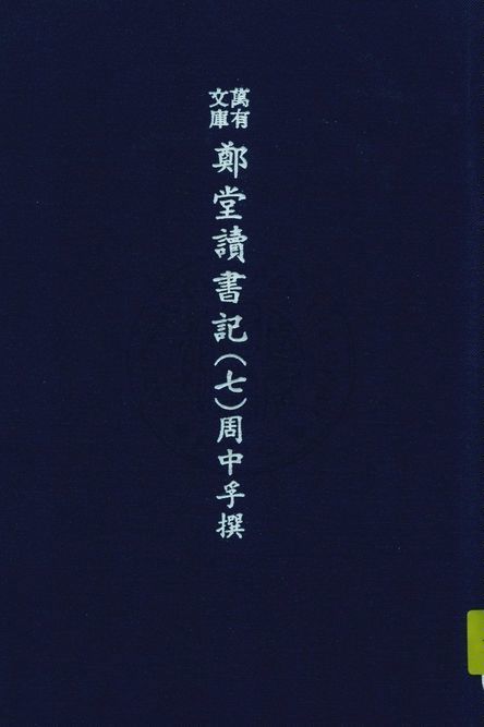 《萬有文庫第二集七百種 v.5:7》 作者:王雲五主編 1937年  PDF下载-简册