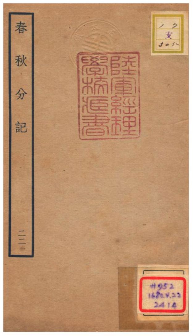 春秋分記 不詳年 作者:程公說撰 PDF下载-简册 公版电子书下载 无版权电子书 绝版书 公版书籍 高清古籍古书下载 地方志 县志 家谱PDF下载