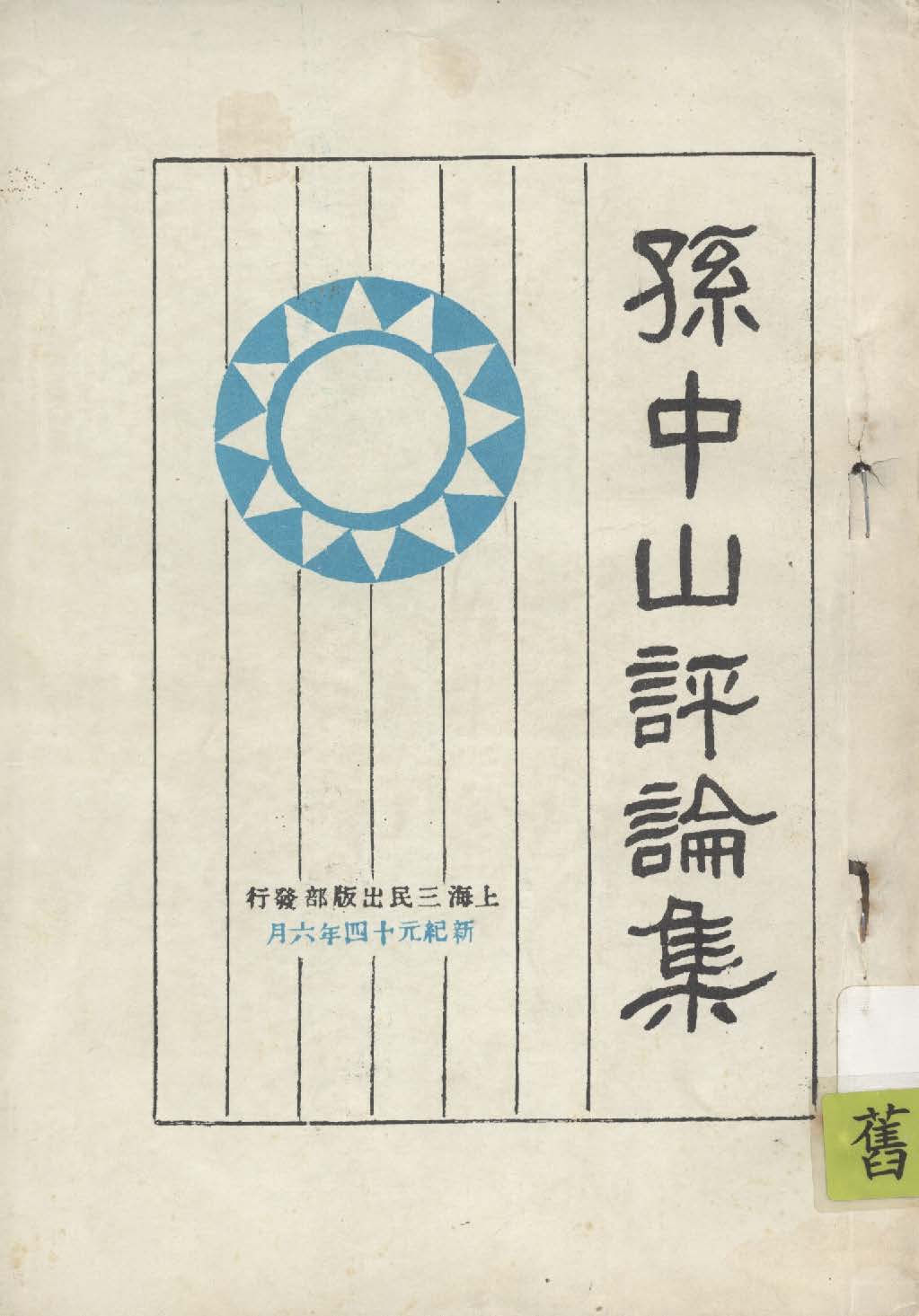 孫中山評論集 1925年 作者:三民編譯部編 PDF下载-简册 公版电子书下载 无版权电子书 绝版书 公版书籍 高清古籍古书下载 地方志 县志 家谱PDF下载