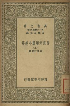 《西班牙短篇小說集 上》 作者:戴望舒選譯 1939年  PDF下载-汉笺