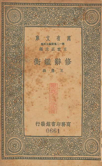修辭鑑衡 二卷 v.661 作者:王構撰 PDF下载-简册 公版电子书下载 无版权电子书 绝版书 公版书籍 高清古籍古书下载 地方志 县志 家谱PDF下载