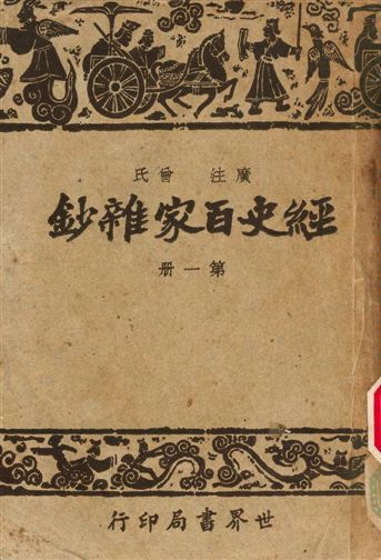 《經史百家雜鈔》 作者:曾氏 1948年  PDF下载-简册