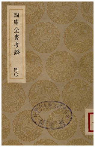 四庫全書考證(四十) 1936年 作者:王太岳 PDF下载-简册 公版电子书下载 无版权电子书 绝版书 公版书籍 高清古籍古书下载 地方志 县志 家谱PDF下载