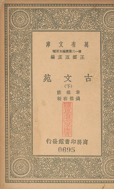 古文苑 二十一卷 v.694-695 no.2 1939年 作者:(宋)章樵注; (淸)錢熙祚校 PDF下载-简册 公版电子书下载 无版权电子书 绝版书 公版书籍 高清古籍古书下载 地方志 县志 家谱PDF下载